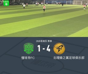 官网赛事新闻-XbotGo丨懂球帝1-4不敌北理蜂之翼足球俱乐部